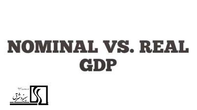 جی دی پی اسمی و حقیقی (GDP)